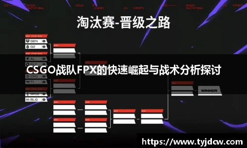 必赢电竞CSGO战队FPX的快速崛起与战术分析探讨