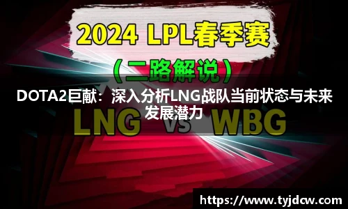 必赢电竞DOTA2巨献：深入分析LNG战队当前状态与未来发展潜力