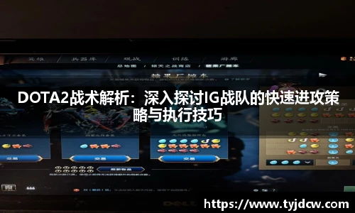 必赢电竞DOTA2战术解析：深入探讨IG战队的快速进攻策略与执行技巧