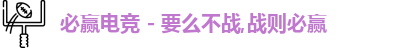 必赢电竞